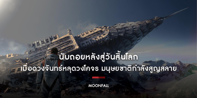 นับถอยหลังสู่วันสิ้นโลก เมื่อดวงจันทร์หลุดวงโคจร ผลงานสุดทะเยอทะยานกับ “MOONFALL”